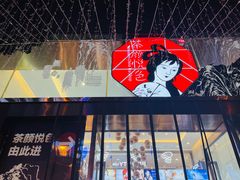 门面-茶颜悦色(重庆英利大融城LG层店)