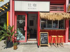 门面-灶咖KITCHEN