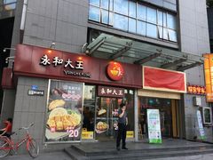 门面-永和大王(花好园店)