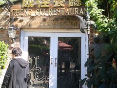 -成桂西餐厅·42年的味道(五大道疙瘩楼店)