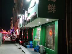 -海鲜人家(吕四店)