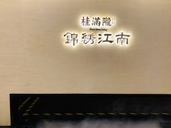 -桂满陇·锦绣江南(益田广场店)
