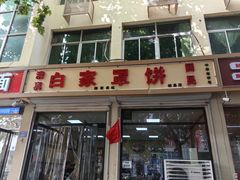 -白家平赫园罩饼(文昌大街店)
