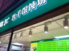 -白锦记手工水饺坊(武圣路店)