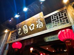 门面-巴国口福火锅(石桥铺店)