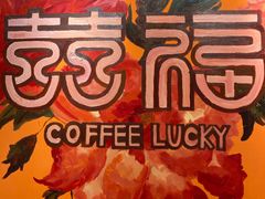 景观位-囍福咖啡(这有山店)