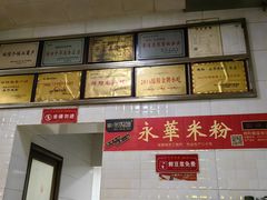 -永华米粉(总店)