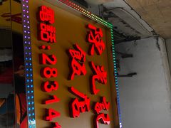 门面-陈光记烧腊店(罗保博士街店)