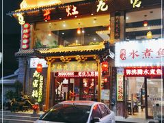 门面-疯狂的筷子老灶九宫格火锅