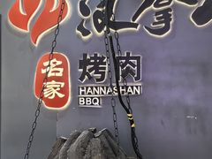 -汉拿山(韩式烤肉·西安高新万达店)