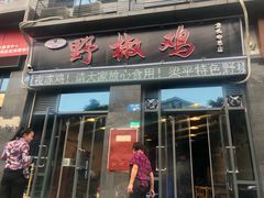 门面-天治宣·野椒鸡(龙头寺总店)