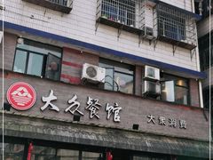 -大众餐馆(植物园美食街店)