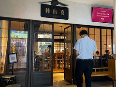 门面-林四喜·闽南传家菜(鼓浪屿店)