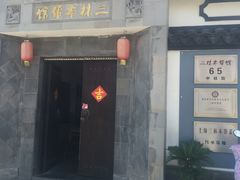 -三林本帮馆(中林街店)
