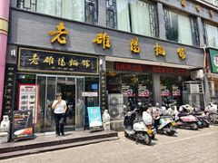 -老雒阳面馆·水席·洛阳菜(纱厂路店)
