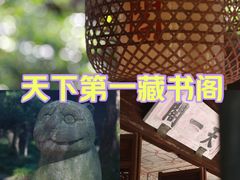 -天一阁博物院