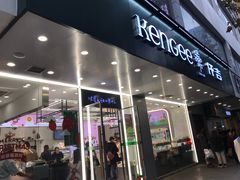 门面-KenGee仟吉(步行街店)