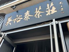 -吴裕泰茶庄(前门大街店)