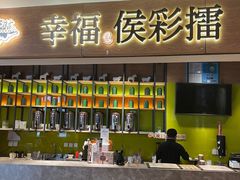 门面-幸福侯彩擂·奶茶