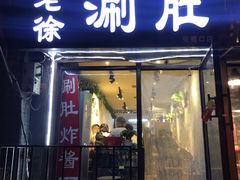 门面-老徐烧烤涮肚(交道口店)