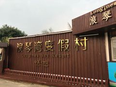 -浪琴湾度假村