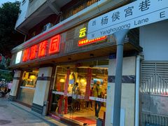 门面-呐咪傣园·云南菜(石厦店)