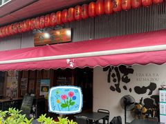 -熊藏居酒屋(kkone店)