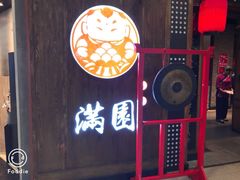 门面-满园烤鸭·春饼(太原街万达店)