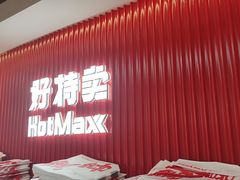 -好特卖HotMaxx(杭州滨江宝龙城店)