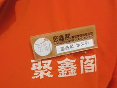 -聚鑫阁江浙菜·非遗传承技艺(青村帝华园店)
