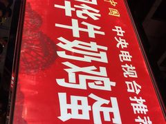 -清真老马家国华牛奶鸡蛋醪糟(正宁路店)