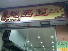 android_upload_pic-信行丰炖品皇店(光孝路店)