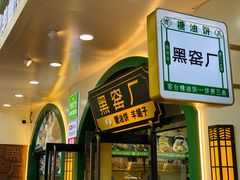 -黑窑厂糖油饼烤鸭·清真菜(旗舰店)