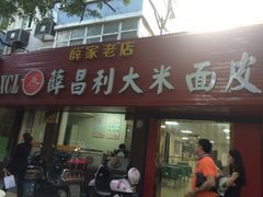 门面-薛昌利大米面皮(南关正街店)