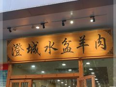 门面-澄城水盆羊肉(澄县老哥红庙坡店)
