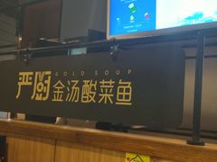 -严厨老坛酸菜鱼(金鹰店)