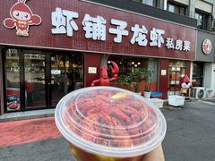 -虾铺子龙虾·私房菜(金源花苑店)