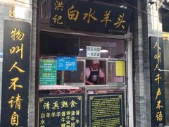 门面-洪记白水羊头(留学路店)