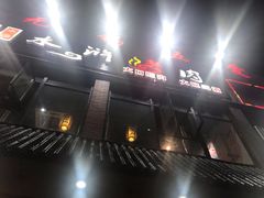 -袁家水泊水浒烤肉(白金店)
