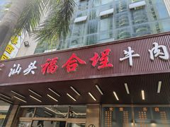 -福合埕牛肉火锅(长平国新店)