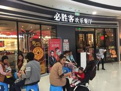 -必胜客(万达广场店)
