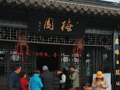 -梅园