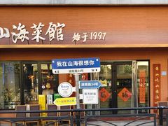 -山海菜馆·海肠捞饭·青岛菜(栈桥店)