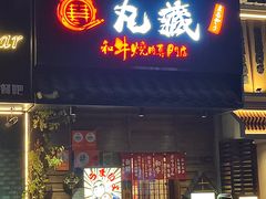 -丸藏和牛烧肉专门店(园区师惠坊店)