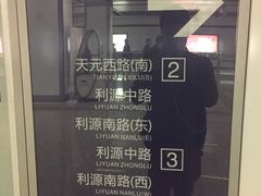 -天元西路(地铁站)