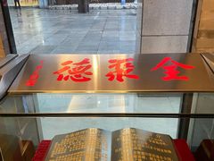 -全聚德(常州店)