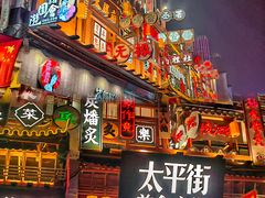 -太平老街