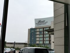 -阳澄湖费尔蒙酒店