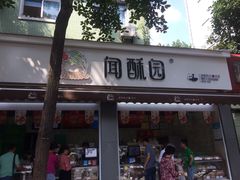 门面-闻酥园(大慈寺店)