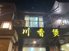 -川香煲(茅台路店)